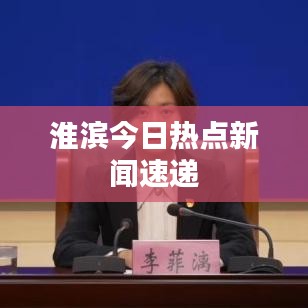 淮濱今日熱點新聞速遞