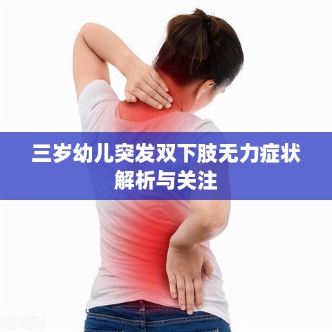 三歲幼兒突發(fā)雙下肢無(wú)力癥狀解析與關(guān)注