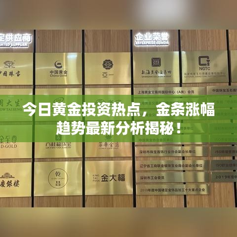 今日黃金投資熱點，金條漲幅趨勢最新分析揭秘！