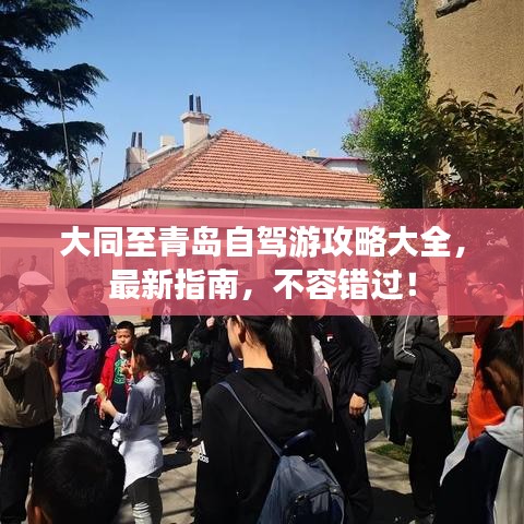 大同至青島自駕游攻略大全，最新指南，不容錯(cuò)過！