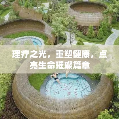 理療之光，重塑健康，點亮生命璀璨篇章