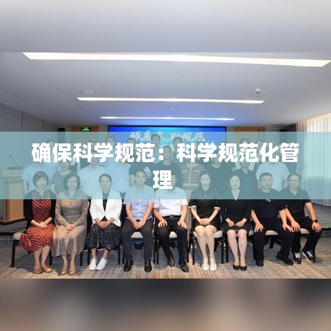 確?？茖W(xué)規(guī)范：科學(xué)規(guī)范化管理 