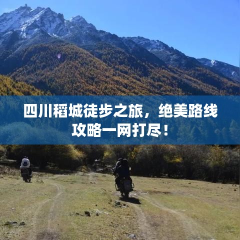 四川稻城徒步之旅，絕美路線攻略一網(wǎng)打盡！