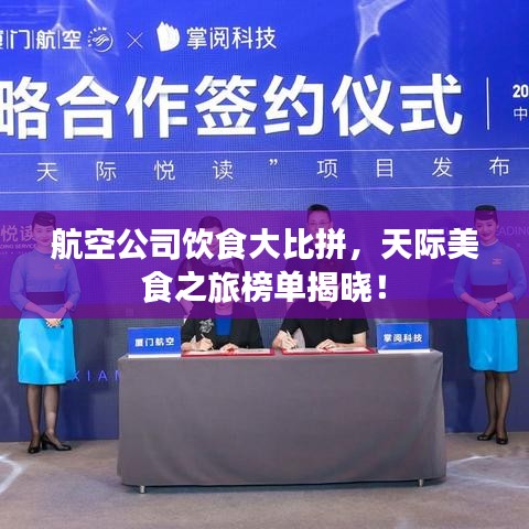 航空公司飲食大比拼，天際美食之旅榜單揭曉！