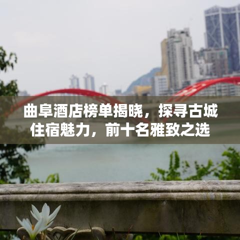 曲阜酒店榜單揭曉，探尋古城住宿魅力，前十名雅致之選
