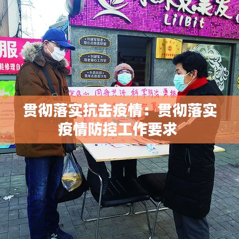 貫徹落實抗擊疫情：貫徹落實疫情防控工作要求 