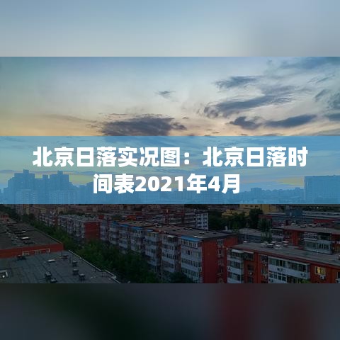 北京日落實(shí)況圖：北京日落時間表2021年4月 