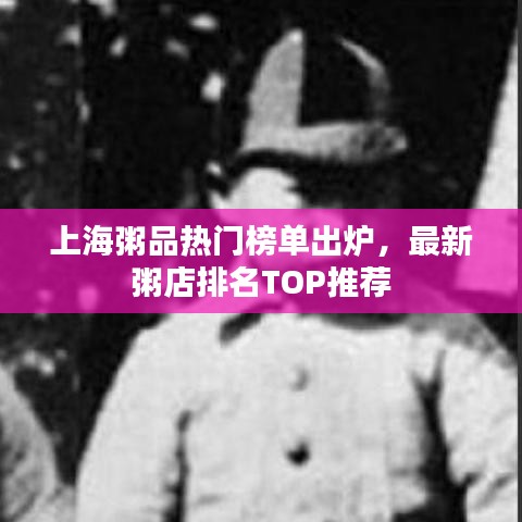 上海粥品熱門榜單出爐，最新粥店排名TOP推薦