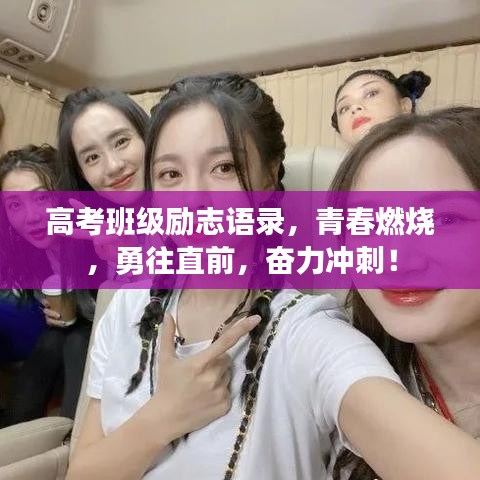 高考班級勵志語錄，青春燃燒，勇往直前，奮力沖刺！