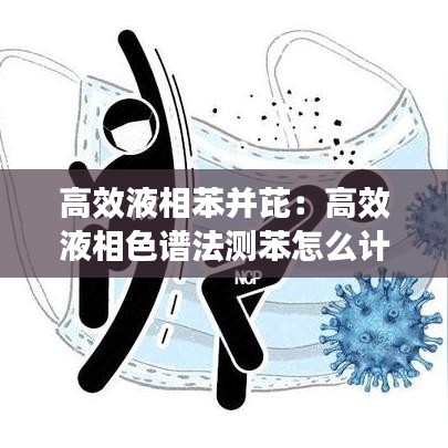 高效液相苯并芘：高效液相色譜法測苯怎么計算 