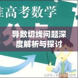 導(dǎo)數(shù)切線問題深度解析與探討