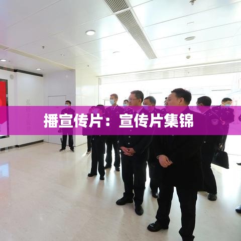 播宣傳片：宣傳片集錦 