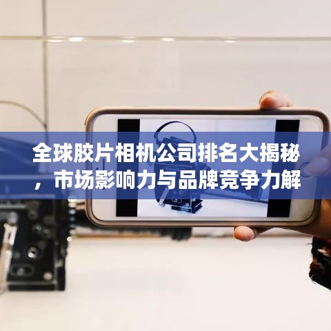全球膠片相機公司排名大揭秘，市場影響力與品牌競爭力解析