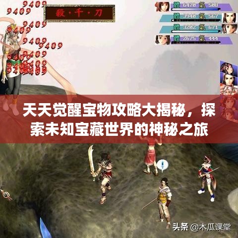 天天覺醒寶物攻略大揭秘，探索未知寶藏世界的神秘之旅
