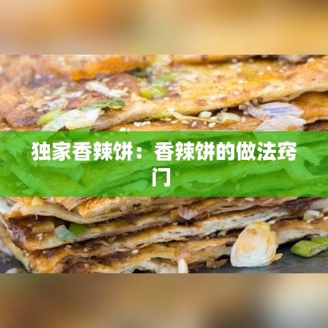 獨家香辣餅：香辣餅的做法竅門 