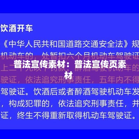 普法宣傳素材：普法宣傳頁素材 