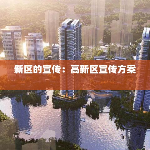 新區(qū)的宣傳：高新區(qū)宣傳方案 