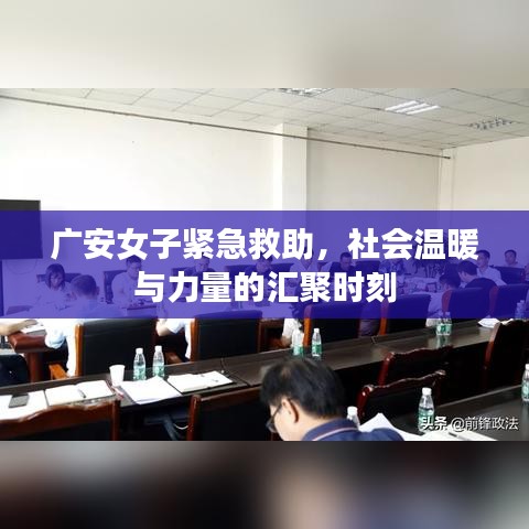 廣安女子緊急救助，社會溫暖與力量的匯聚時刻
