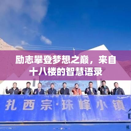 勵(lì)志攀登夢(mèng)想之巔，來(lái)自十八樓的智慧語(yǔ)錄