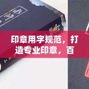 印章用字規(guī)范，打造專業(yè)印章，百度收錄標(biāo)準(zhǔn)標(biāo)題推薦