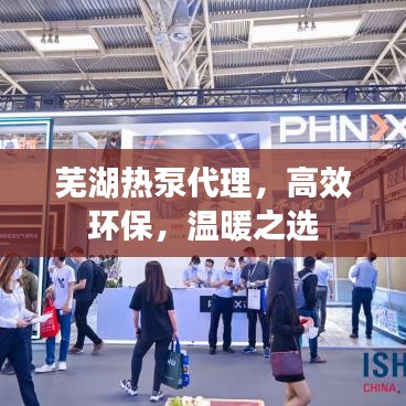 蕪湖熱泵代理，高效環(huán)保，溫暖之選