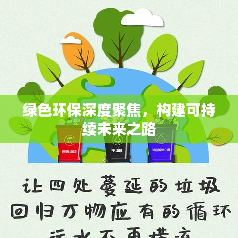 綠色環(huán)保深度聚焦，構(gòu)建可持續(xù)未來之路
