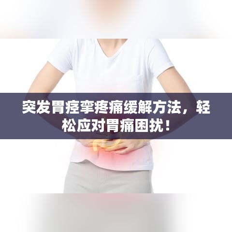 突發(fā)胃痙攣疼痛緩解方法，輕松應對胃痛困擾！