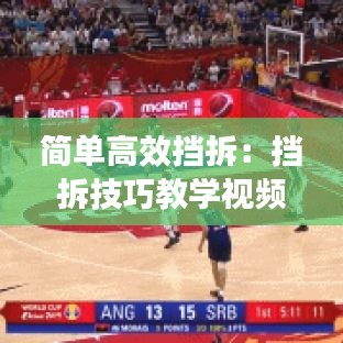 簡單高效擋拆：擋拆技巧教學視頻 