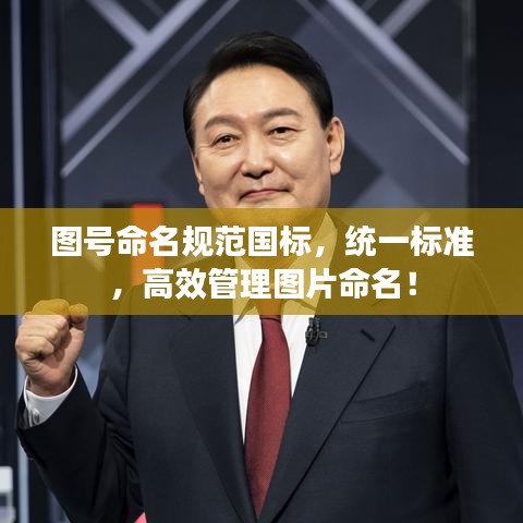 圖號命名規(guī)范國標(biāo)，統(tǒng)一標(biāo)準(zhǔn)，高效管理圖片命名！