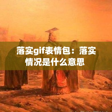 落實gif表情包：落實情況是什么意思 
