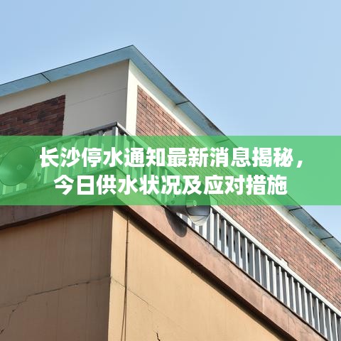 長沙停水通知最新消息揭秘，今日供水狀況及應對措施