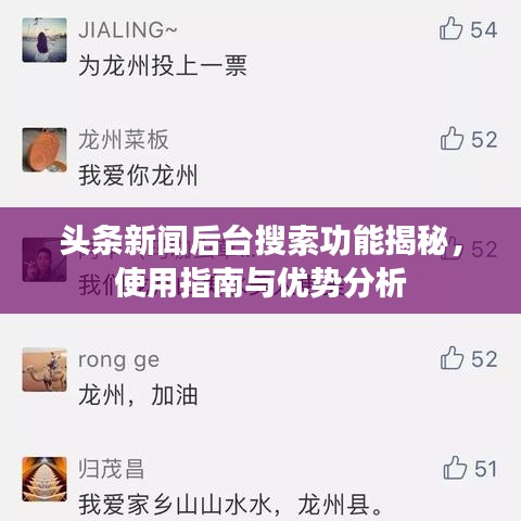 頭條新聞后臺(tái)搜索功能揭秘，使用指南與優(yōu)勢(shì)分析