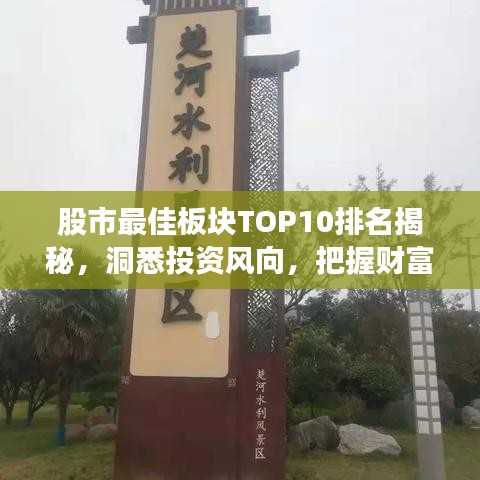 股市最佳板塊TOP10排名揭秘，洞悉投資風(fēng)向，把握財富增長機遇