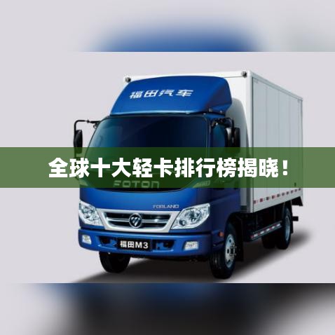 全球十大輕卡排行榜揭曉！