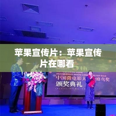 蘋果宣傳片：蘋果宣傳片在哪看 