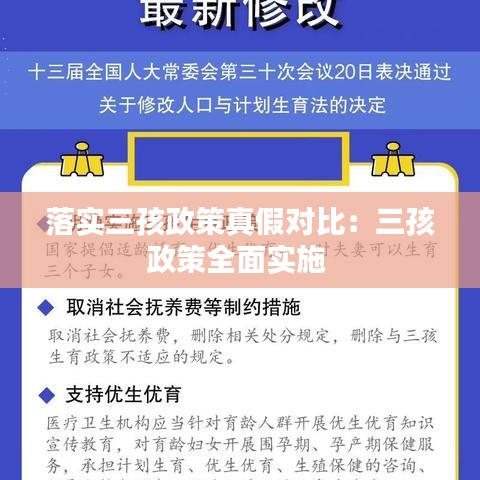 落實(shí)三孩政策真假對(duì)比：三孩政策全面實(shí)施 