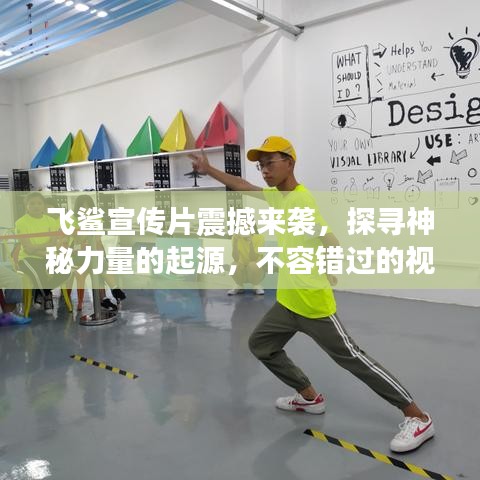 飛鯊宣傳片震撼來襲，探尋神秘力量的起源，不容錯過的視覺盛宴！