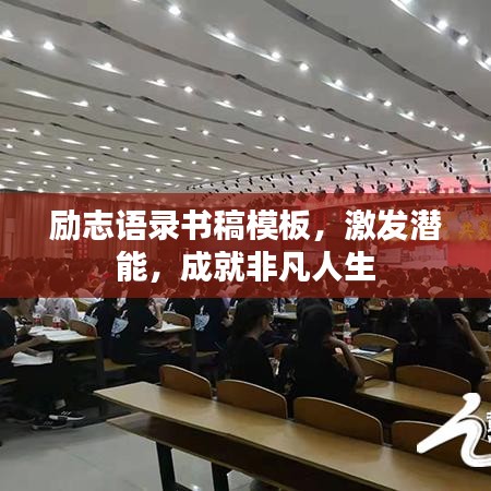 勵志語錄書稿模板，激發(fā)潛能，成就非凡人生