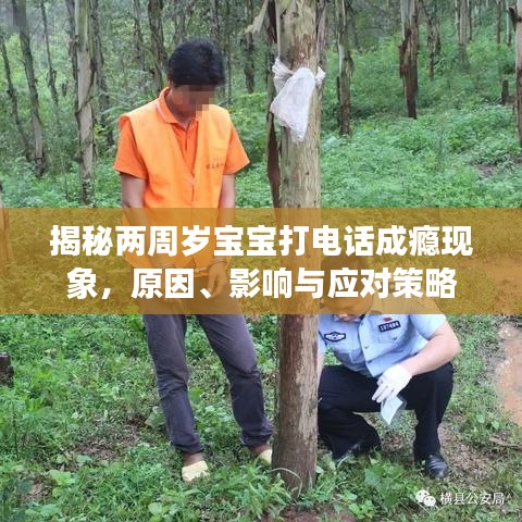 揭秘兩周歲寶寶打電話成癮現(xiàn)象，原因、影響與應(yīng)對策略