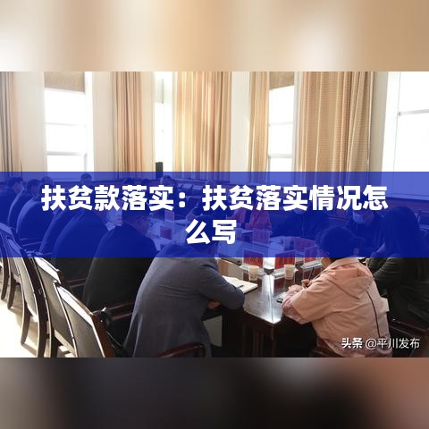 扶貧款落實：扶貧落實情況怎么寫 