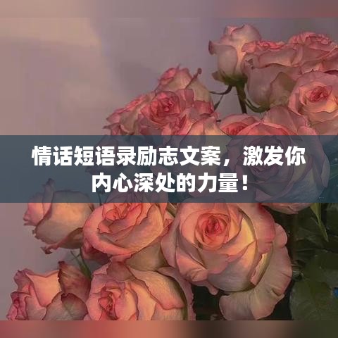 情話短語錄勵志文案，激發(fā)你內(nèi)心深處的力量！