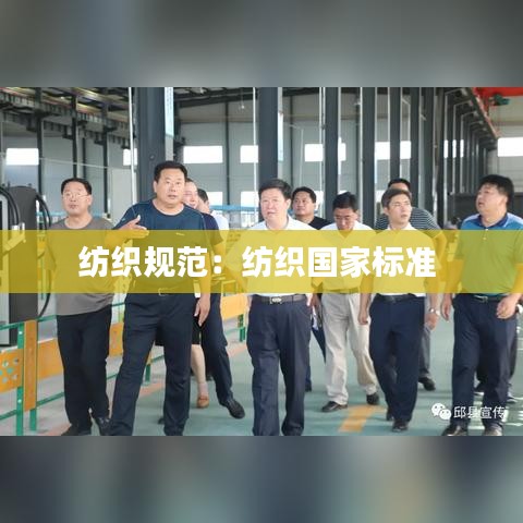 紡織規(guī)范：紡織國(guó)家標(biāo)準(zhǔn) 