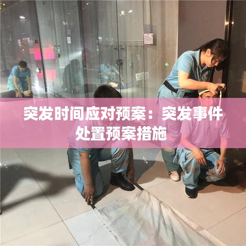 突發(fā)時(shí)間應(yīng)對(duì)預(yù)案：突發(fā)事件處置預(yù)案措施 