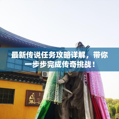 最新傳說任務(wù)攻略詳解，帶你一步步完成傳奇挑戰(zhàn)！