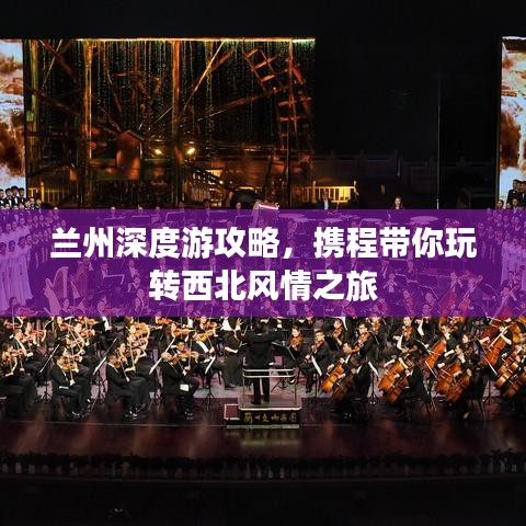 蘭州深度游攻略，攜程帶你玩轉(zhuǎn)西北風(fēng)情之旅