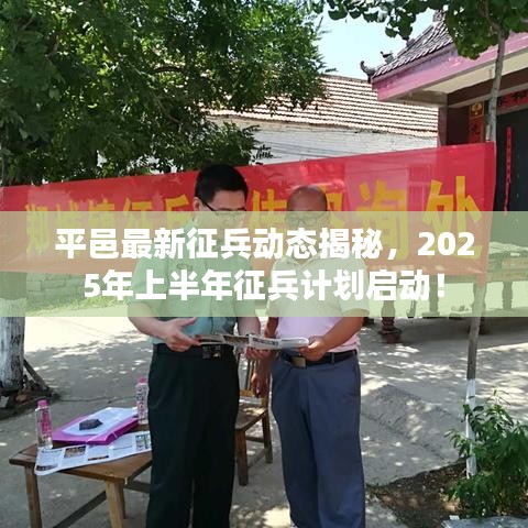 平邑最新征兵動態(tài)揭秘，2025年上半年征兵計劃啟動！