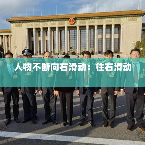 人物不斷向右滑動(dòng)：往右滑動(dòng) 