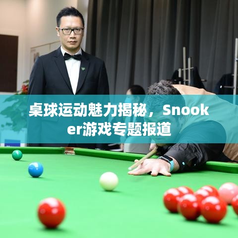 桌球運動魅力揭秘，Snooker游戲?qū)ｎ}報道