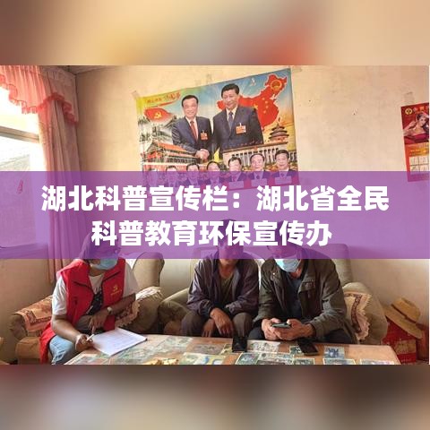湖北科普宣傳欄：湖北省全民科普教育環(huán)保宣傳辦 