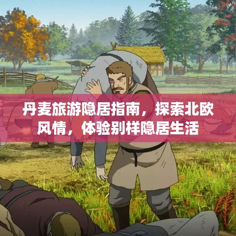 丹麥旅游隱居指南，探索北歐風(fēng)情，體驗別樣隱居生活